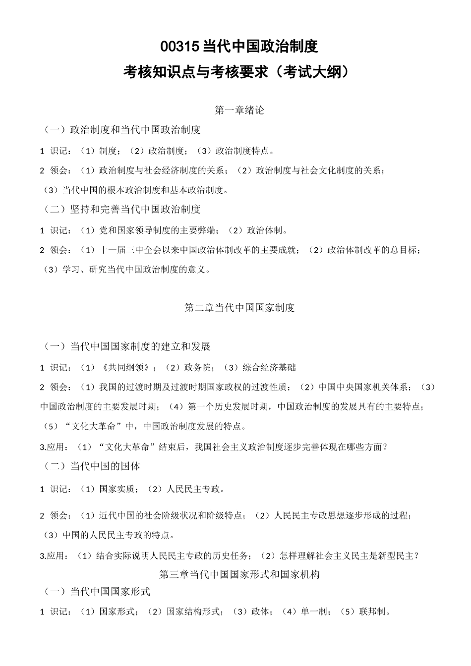 自考00315当代中国政治制度(考试大纲)_第1页