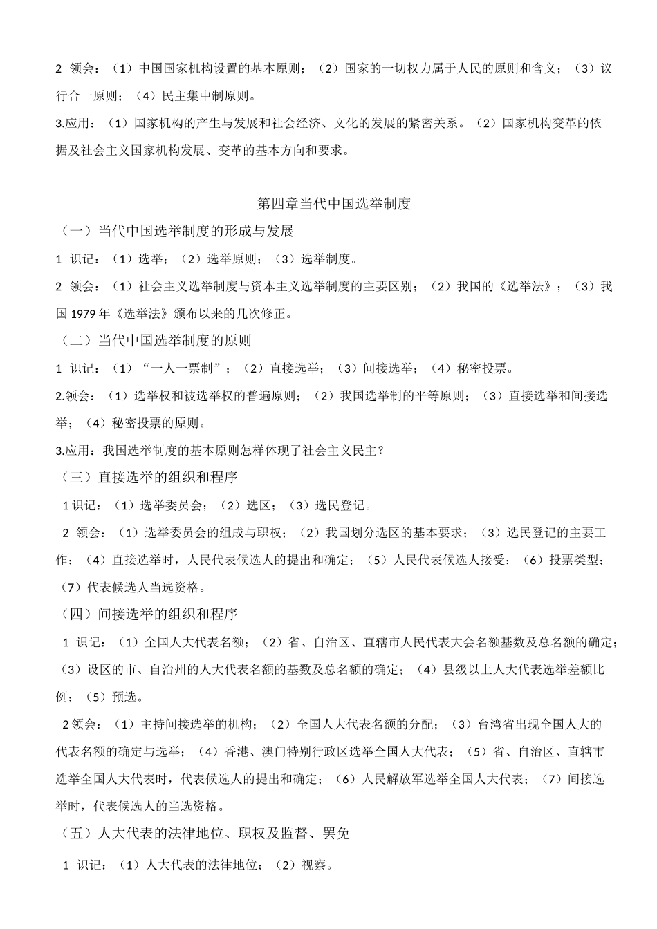 自考00315当代中国政治制度(考试大纲)_第2页