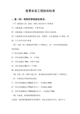 夜景照明工程验收标准