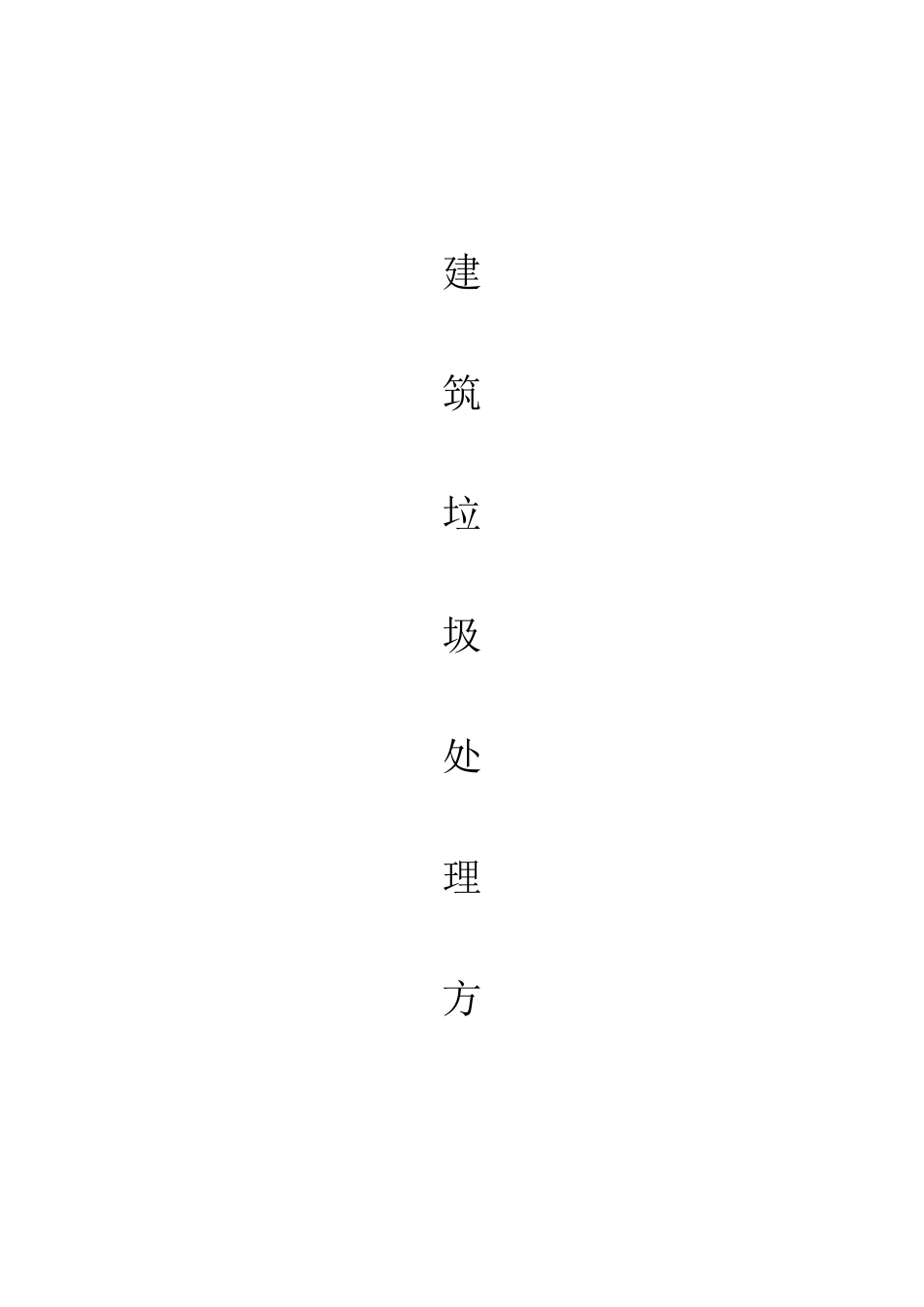 建筑垃圾处理方案_第1页