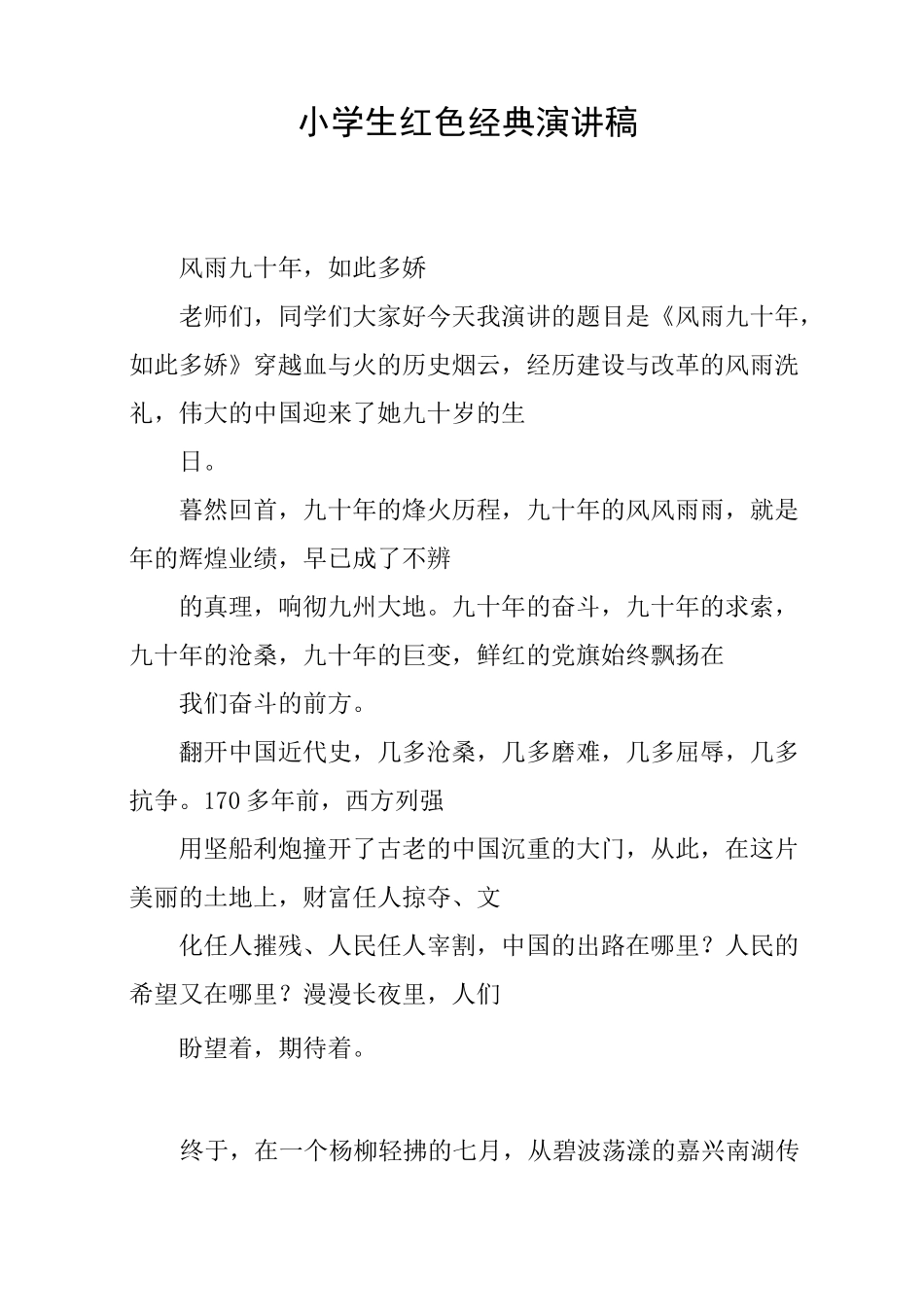 小学生红色经典演讲稿_第1页