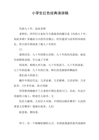 小学生红色经典演讲稿