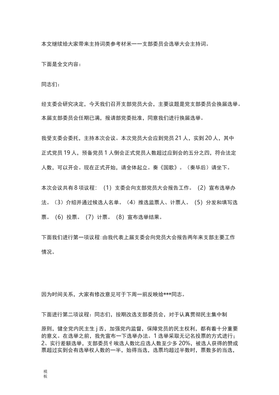 支部委员会选举大会主持词_第1页