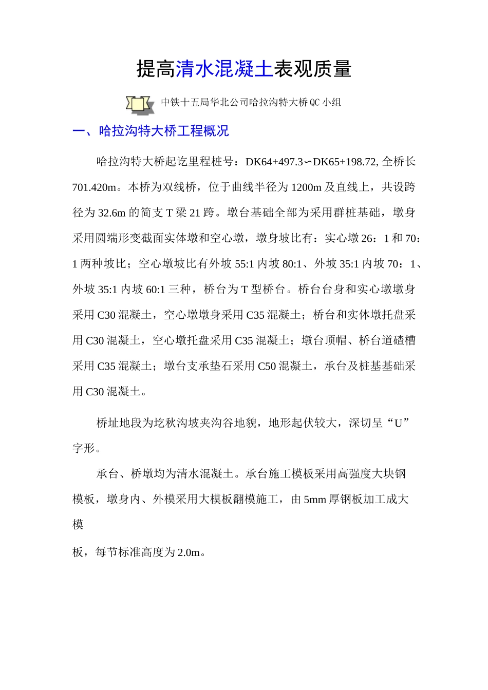 (完整版)(QC小组)提高清水混凝土表观质量_第1页