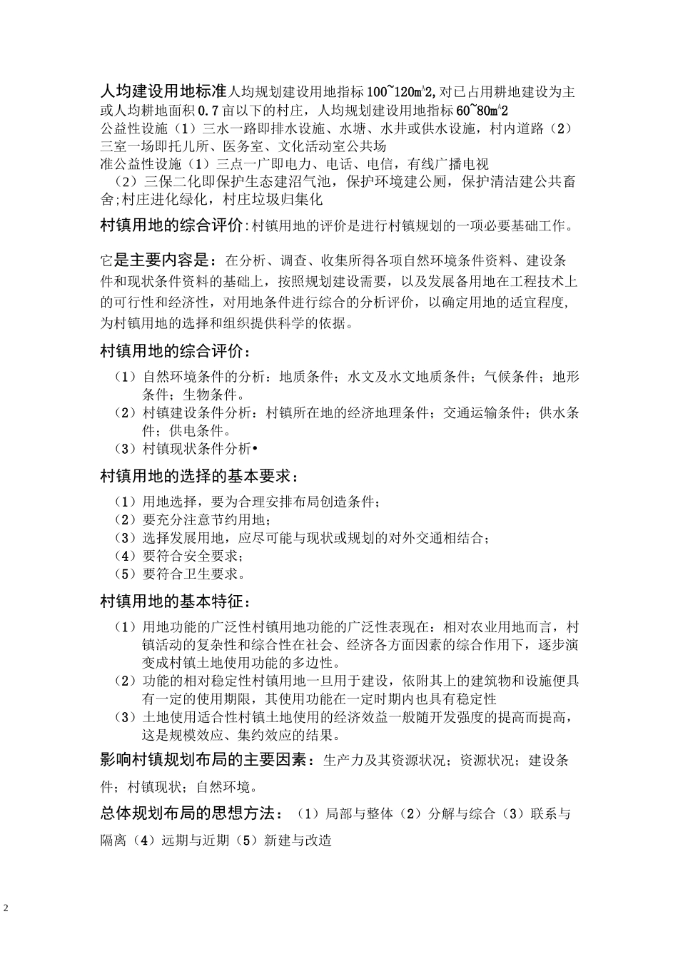 村镇规划复习资料讲解_第2页