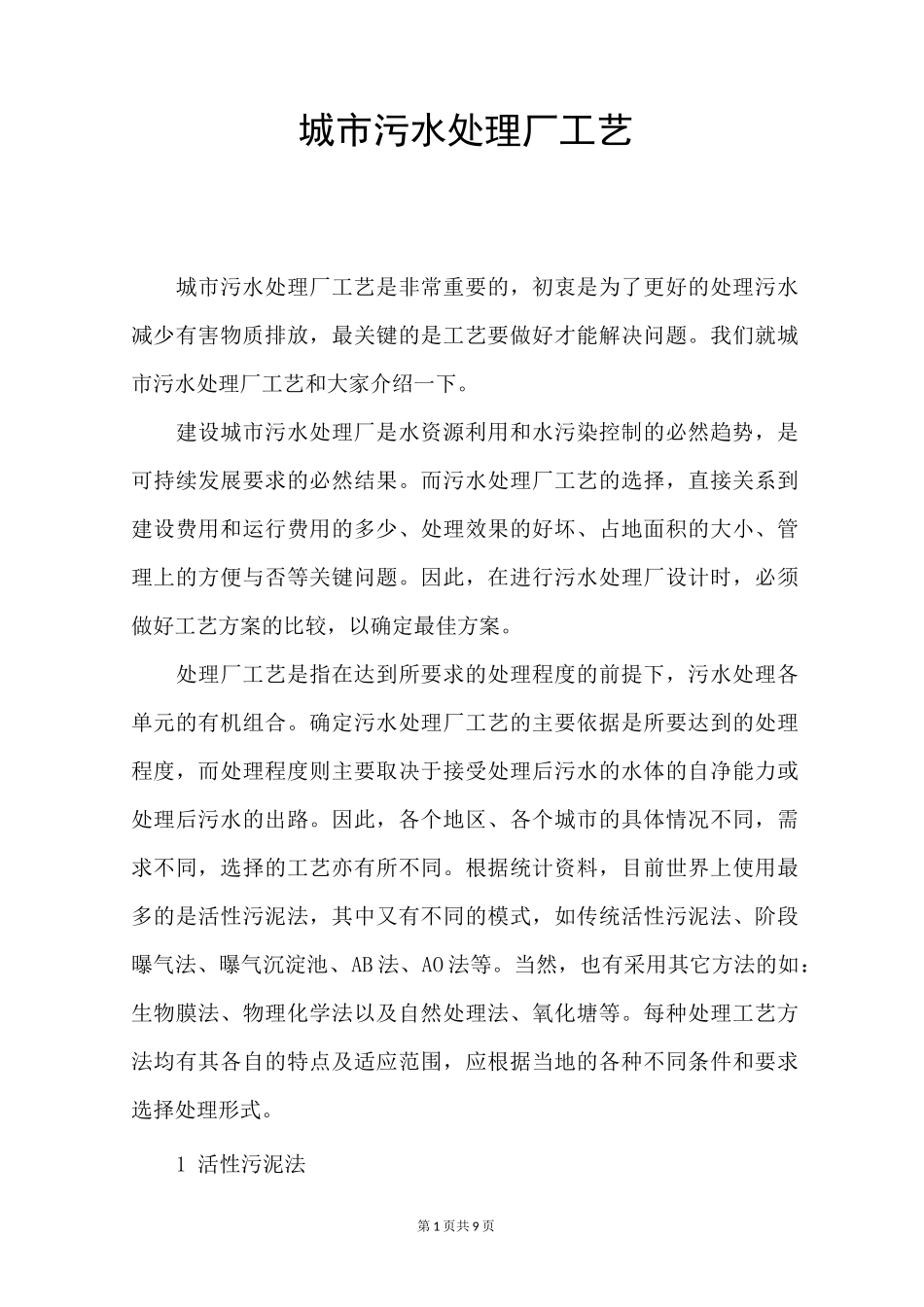 城市污水处理厂工艺_第1页