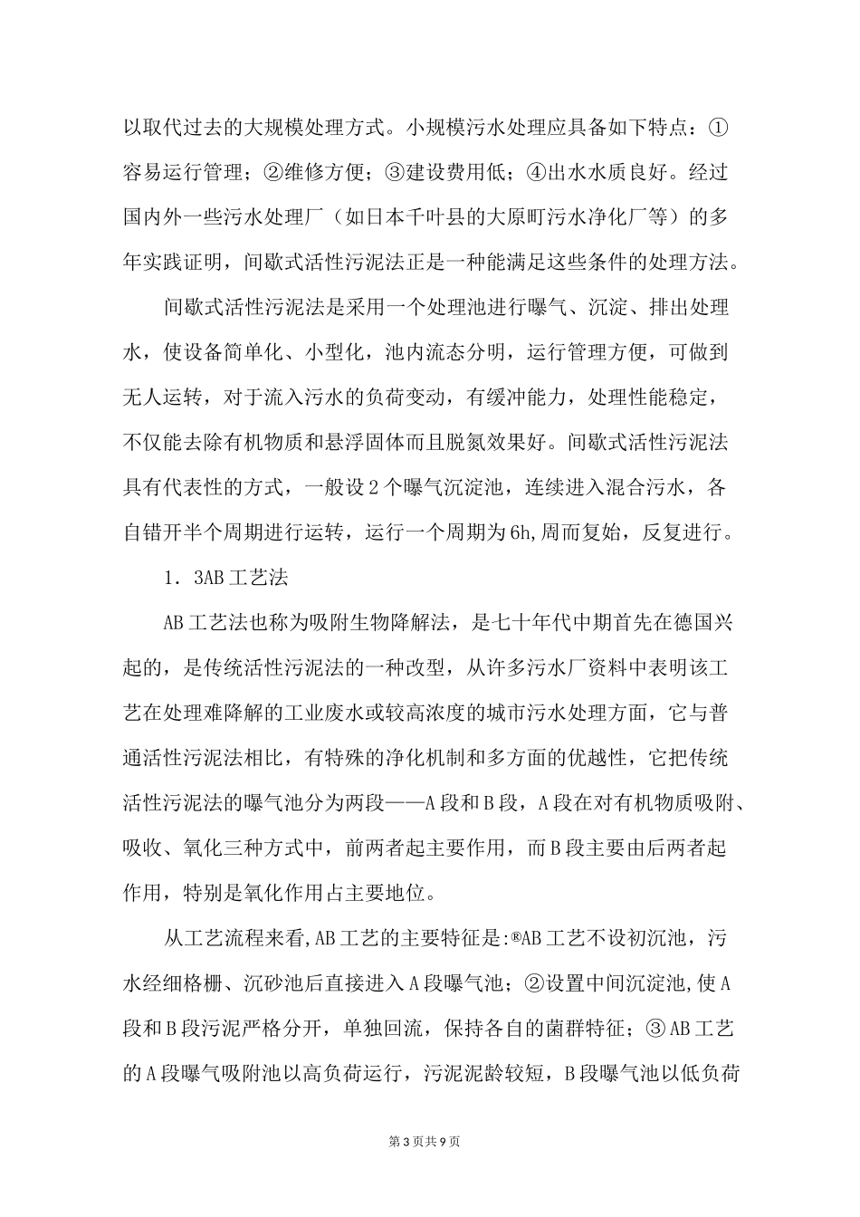 城市污水处理厂工艺_第3页