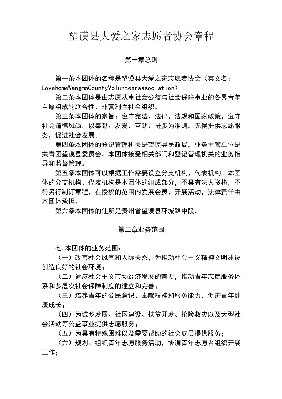 志愿者协会章程_第1页