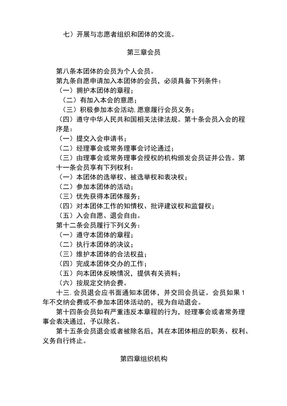 志愿者协会章程_第2页