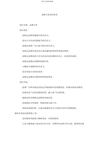 品牌主管岗位职责
