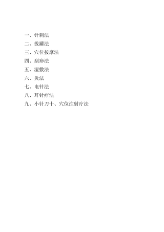 中医适宜技术实际操作规章制度