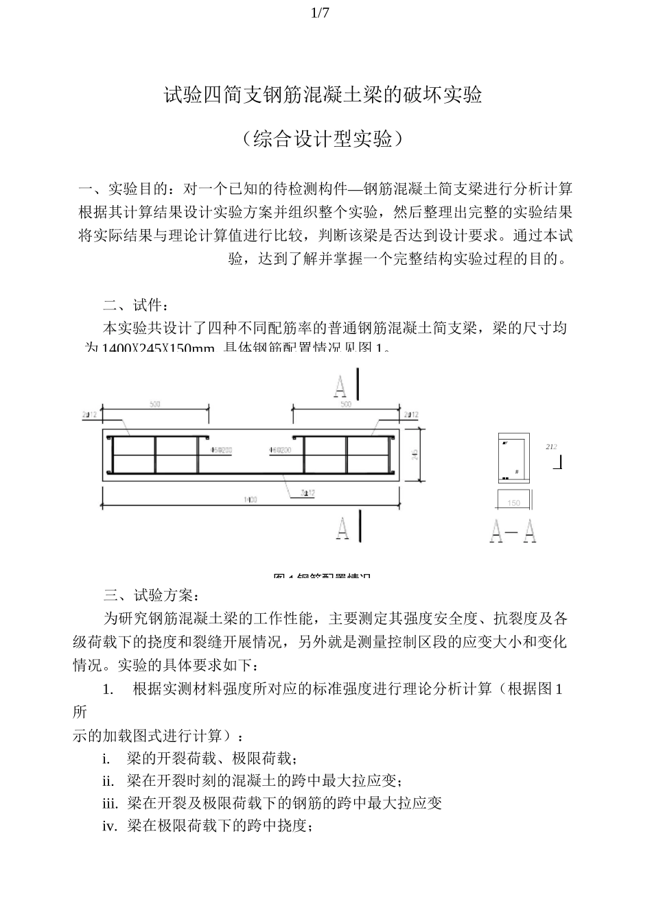 实验4--简支钢筋混凝土梁的破坏实验_第1页