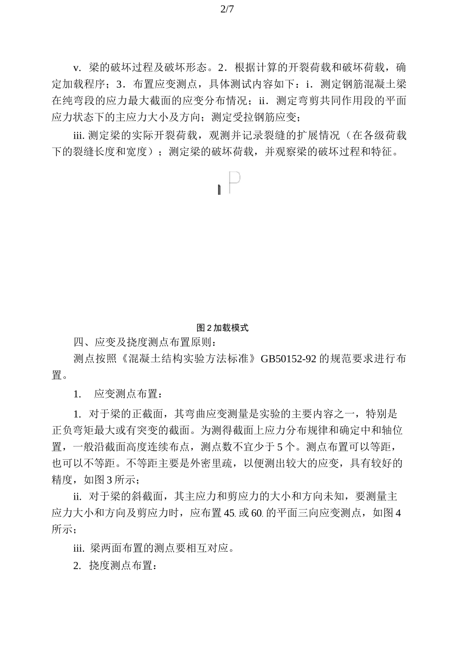 实验4--简支钢筋混凝土梁的破坏实验_第2页