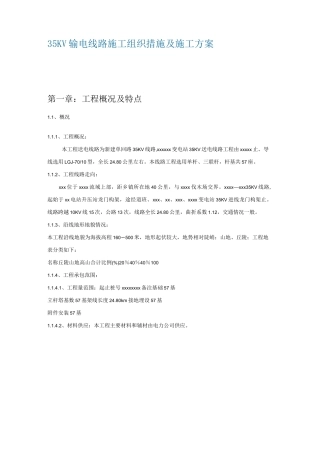 35kv架空线路施工组织设计