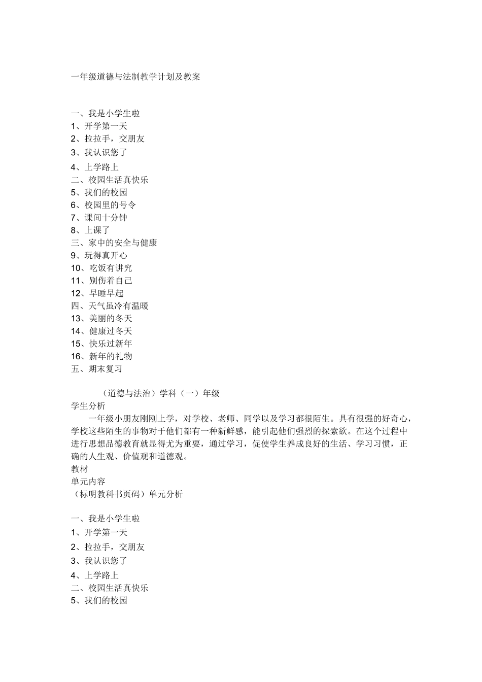 一年级道德与法制教学计划及教案_第1页