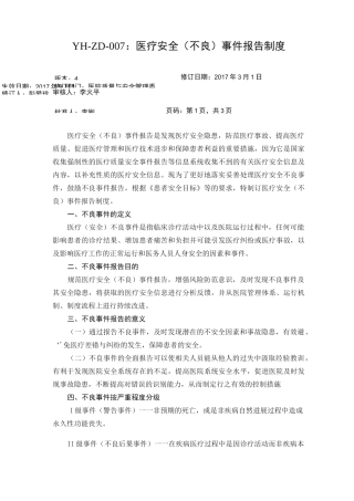 医疗安全不良事件制度及流程