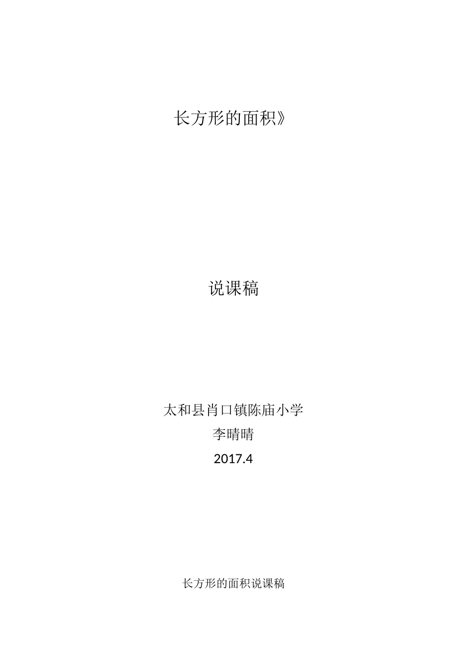 长方形的面积-说课稿_第1页