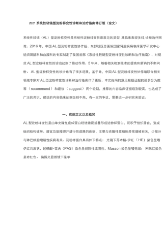 2021系统性轻链型淀粉样变性诊断和治疗指南修订版(全文)