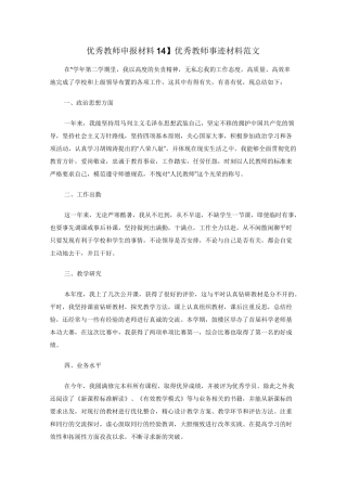 【优秀教师申报材料14】 优秀教师事迹材料范文