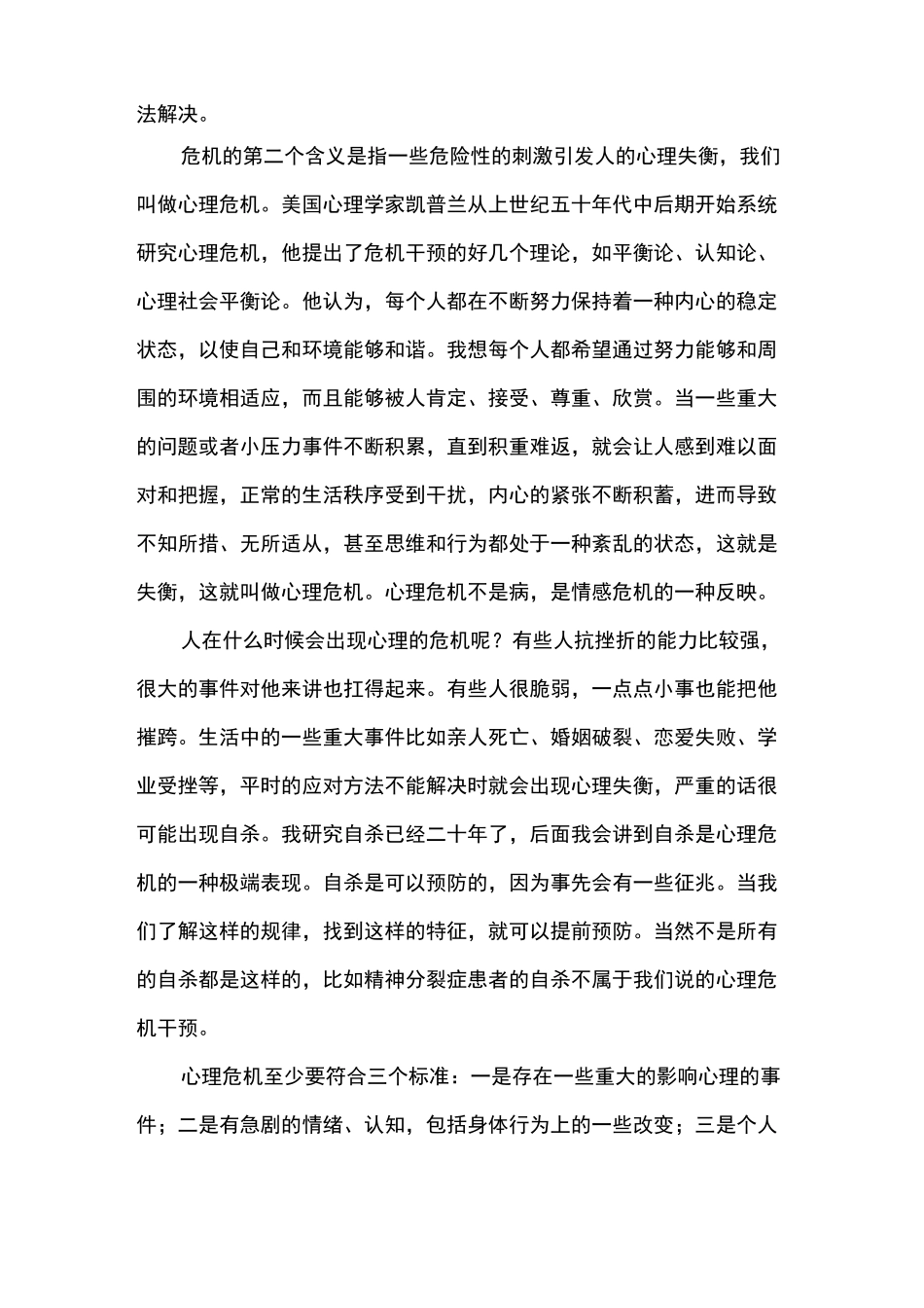 [讲稿]心理危机的识别和干预(樊富珉)讲稿_第2页