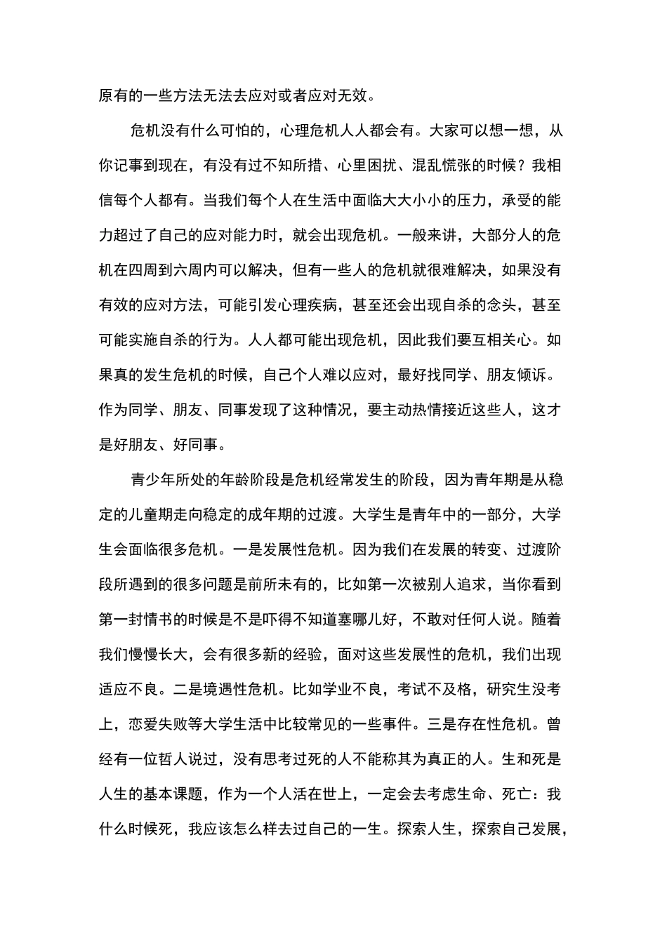 [讲稿]心理危机的识别和干预(樊富珉)讲稿_第3页