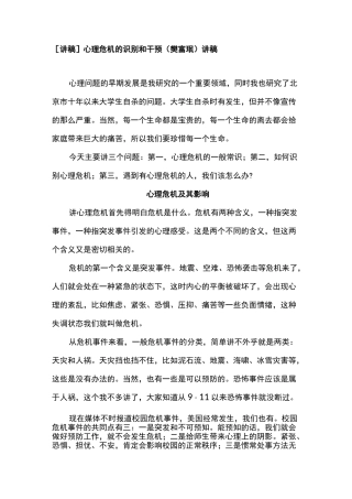 [讲稿]心理危机的识别和干预(樊富珉)讲稿