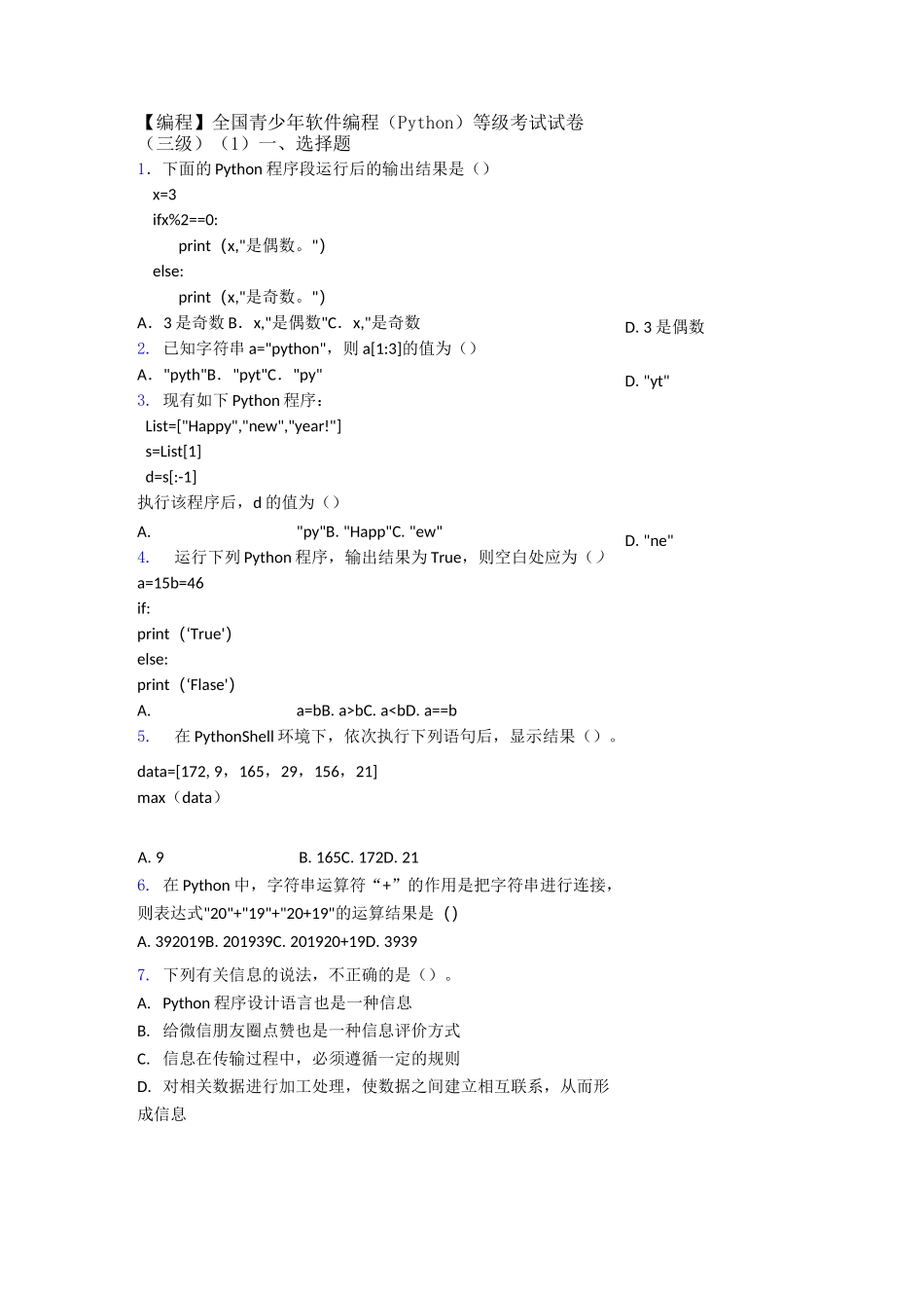 【编程】全国青少年软件编程(Python)等级考试试卷(三级)(1)_第1页