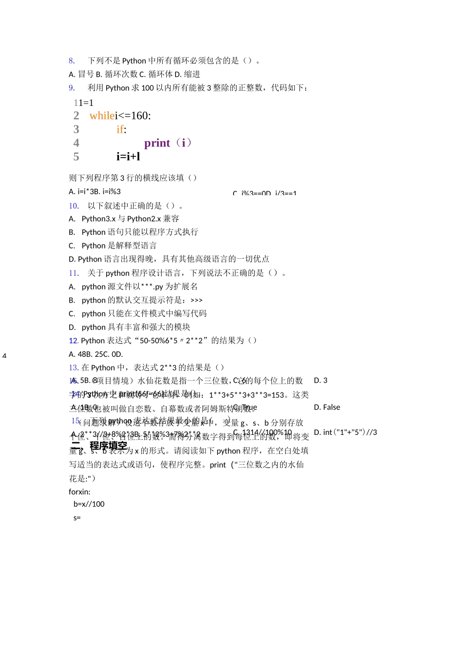 【编程】全国青少年软件编程(Python)等级考试试卷(三级)(1)_第2页