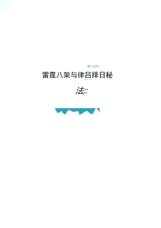 雷霆八架与律吕择日秘法