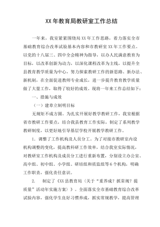 XX年教育局教研室工作总结