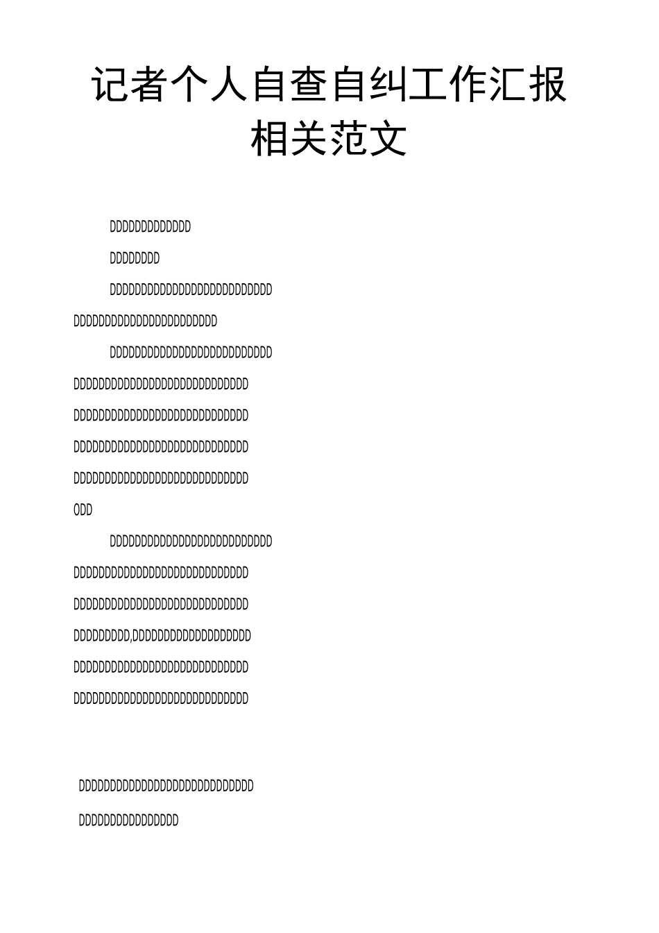 记者个人自查自纠工作汇报相关范文_第1页