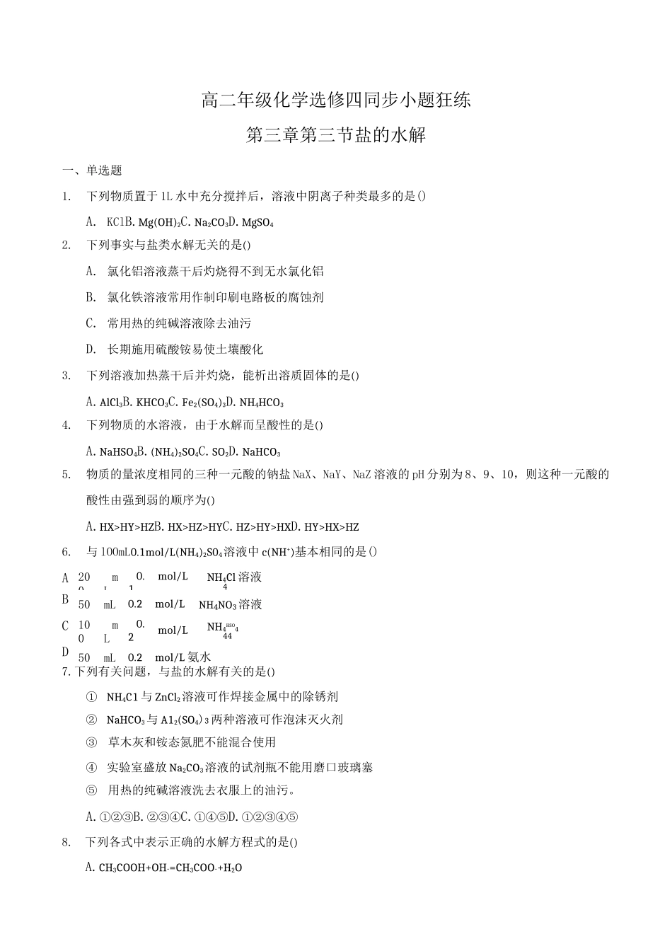 盐的水解 专题练习题 带答案_第1页