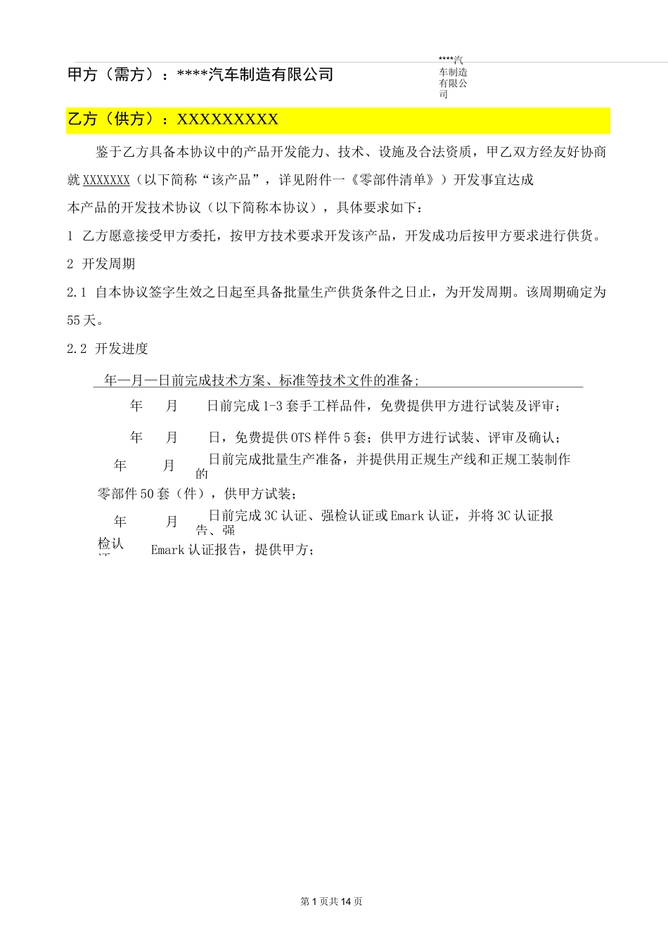 (完整版)汽车零部件开发技术协议模板_第2页