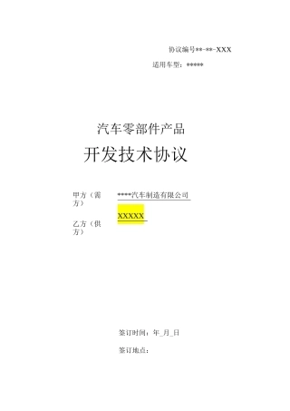 (完整版)汽车零部件开发技术协议模板