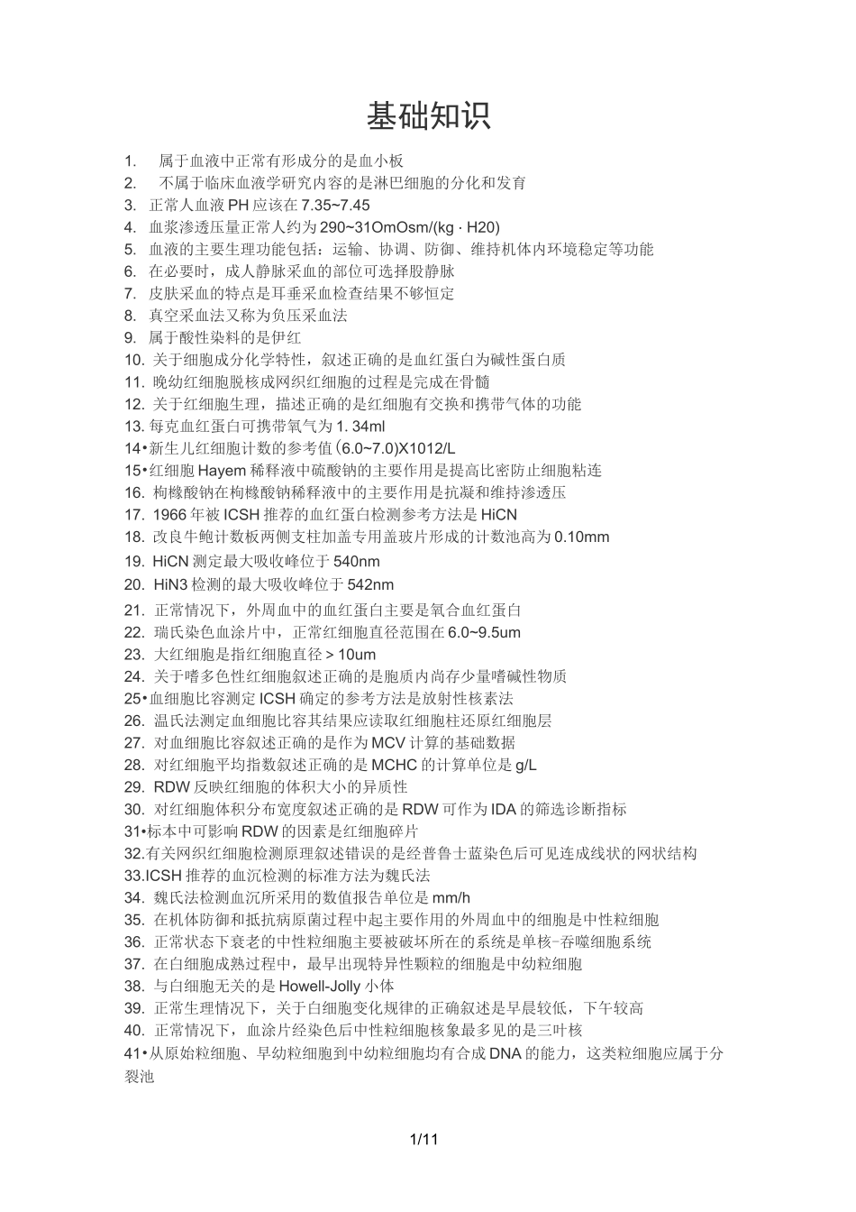 检验士复习资料_第1页