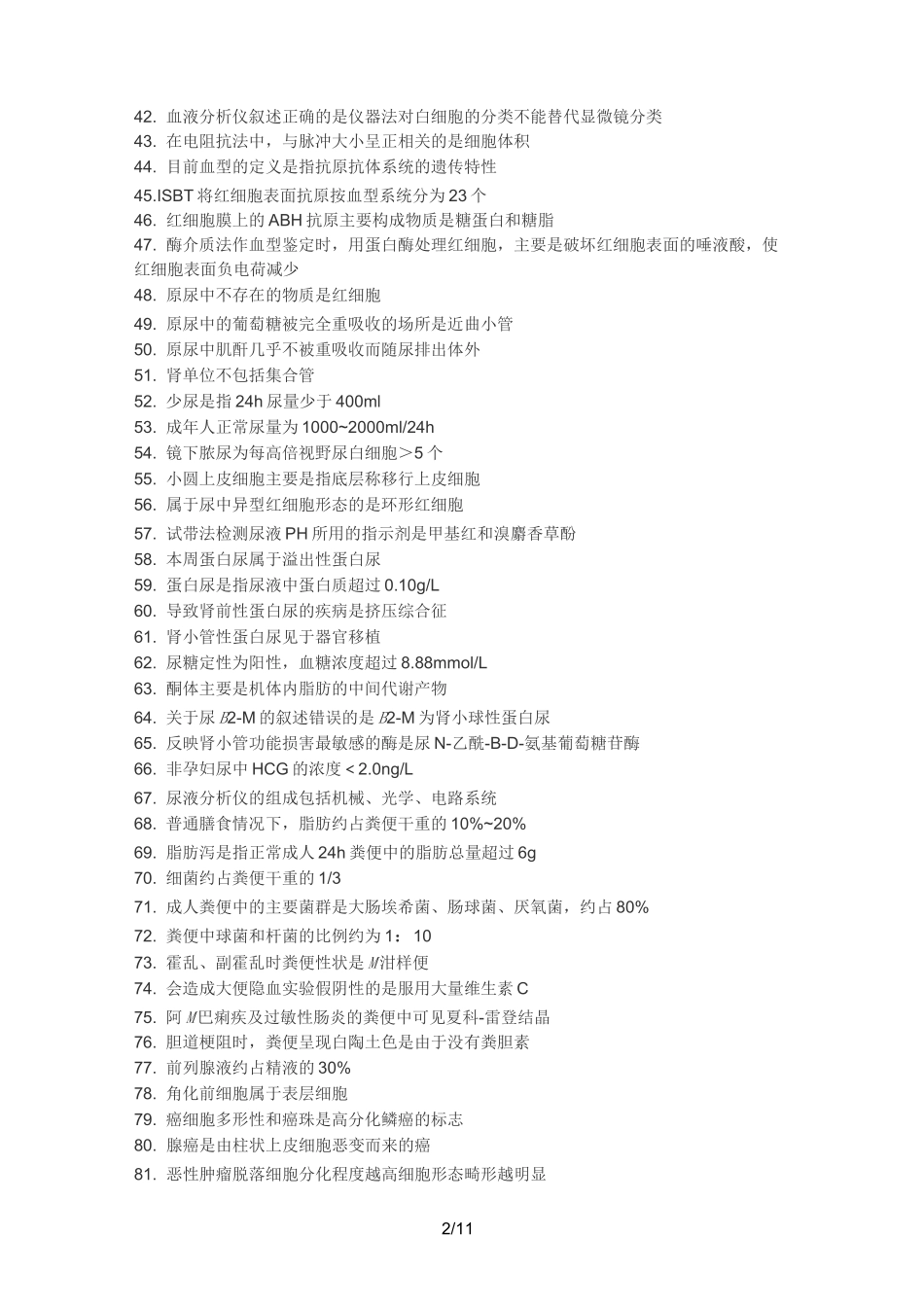 检验士复习资料_第2页