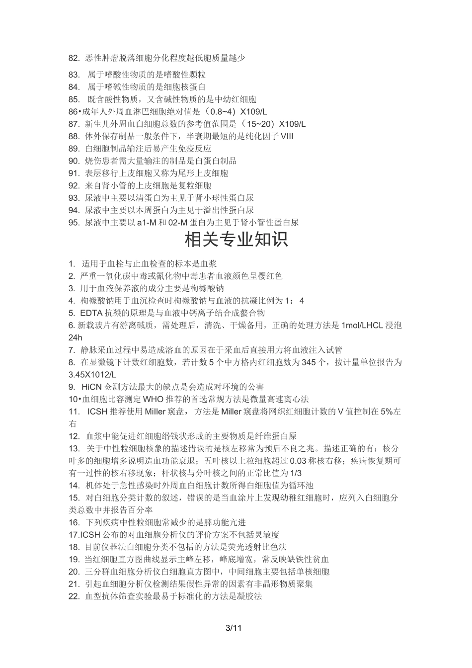 检验士复习资料_第3页