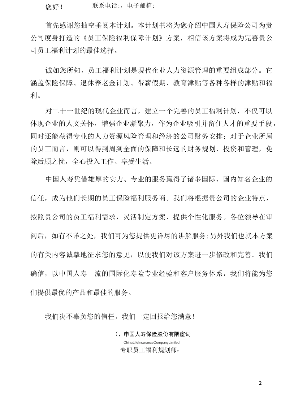 员工保险福利计划书_第2页