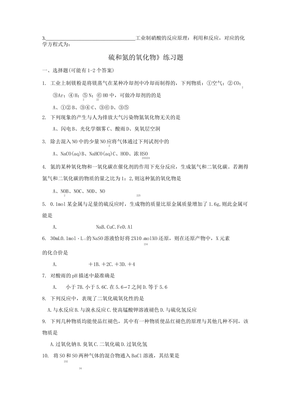高中化学非金属硫氮及其化合物知识点及练习题_第2页