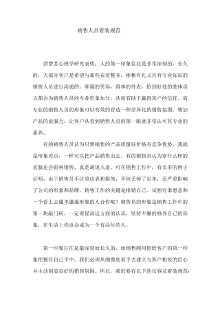 (完整版)销售人员着装规范