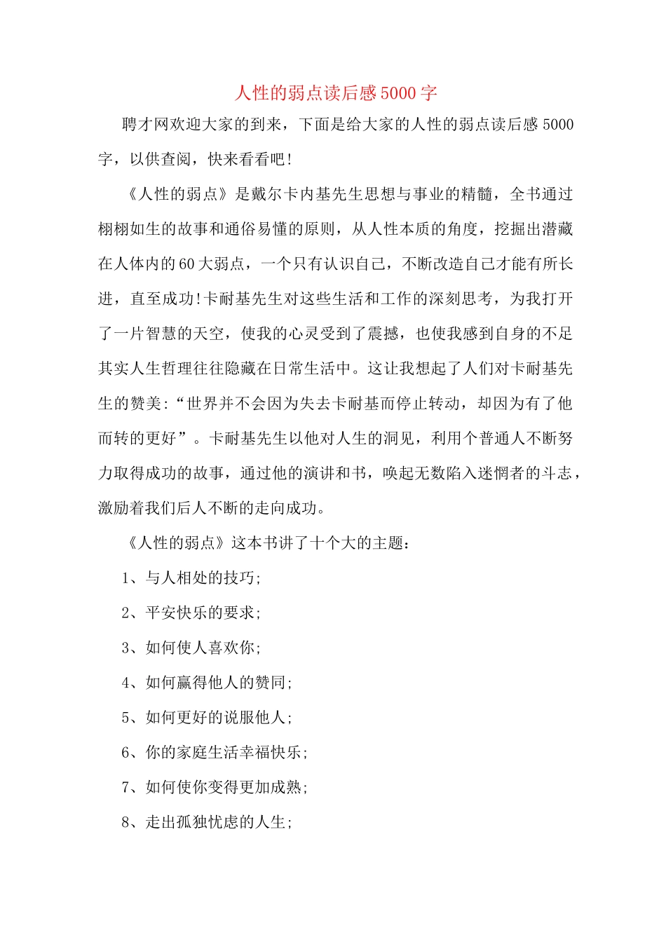 人性的弱点读后感5000字_第1页
