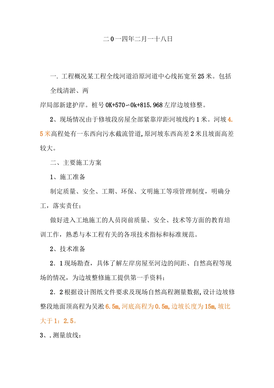 河道整坡方案_第1页