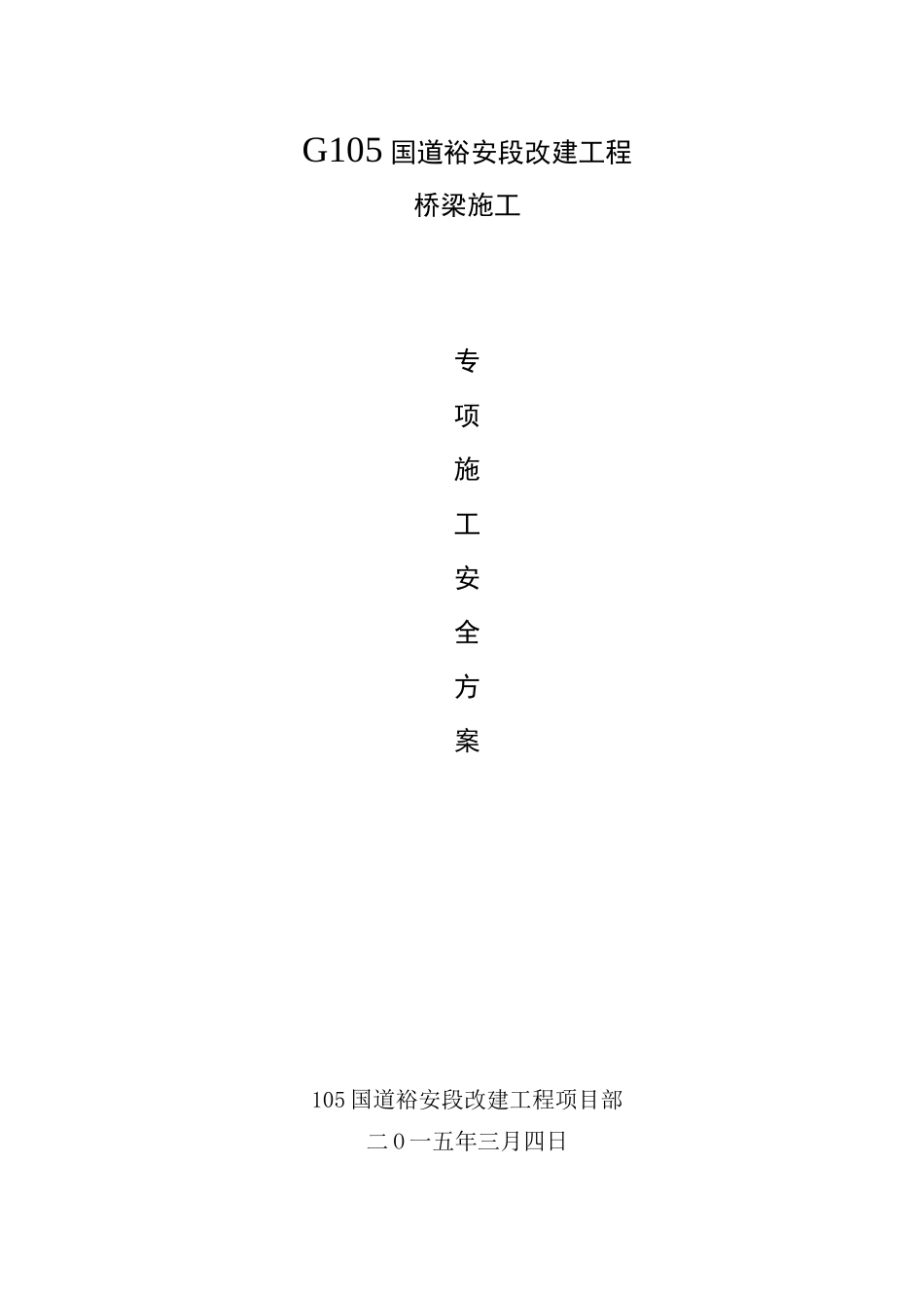 桥梁专项安全施工方案_第1页