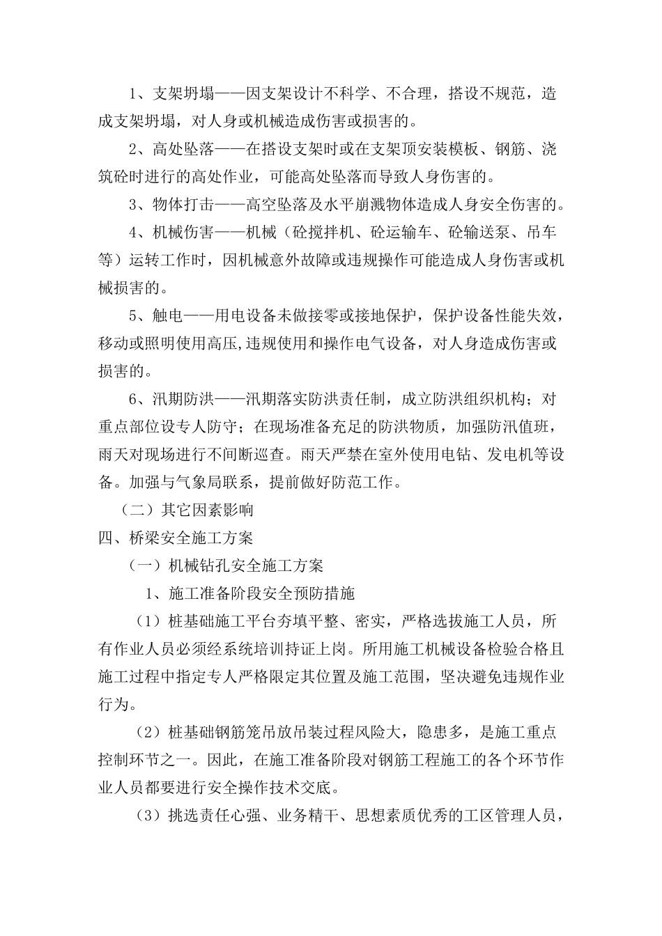 桥梁专项安全施工方案_第3页