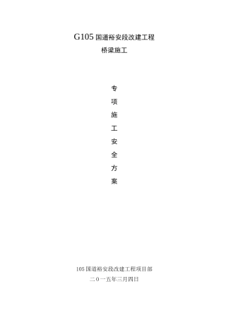 桥梁专项安全施工方案