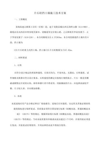 片石砼挡土墙施工方案 