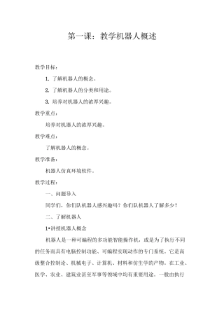 最新仿真机器人教案