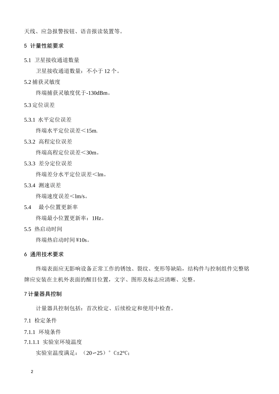 道路运输车辆卫星定位系统车载终端检定规程_第2页