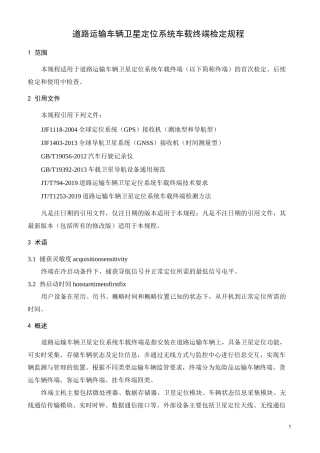 道路运输车辆卫星定位系统车载终端检定规程