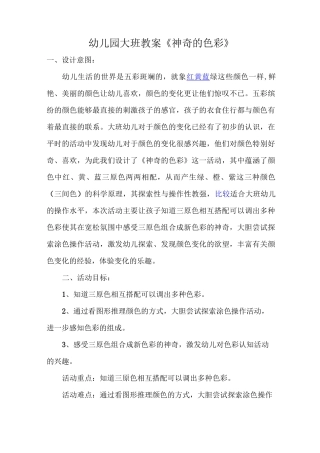 幼儿园大班《奇妙的色彩》教案